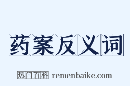 药案反义词是什么意思的图片